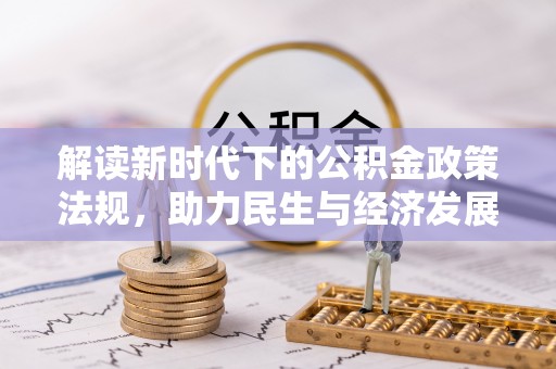 会理解读新时代下的公积金政策法规，助力民生与经济发展