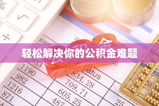 会理轻松解决你的公积金难题
