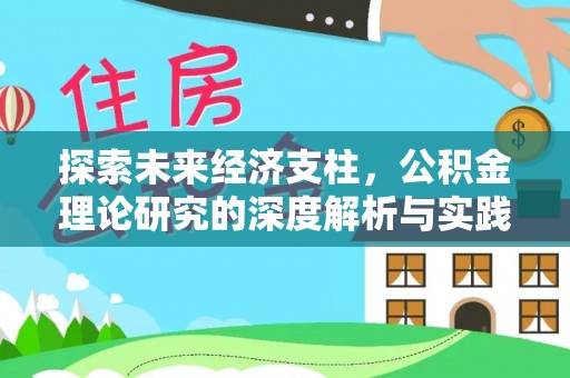会理探索未来经济支柱，公积金理论研究的深度解析与实践意义
