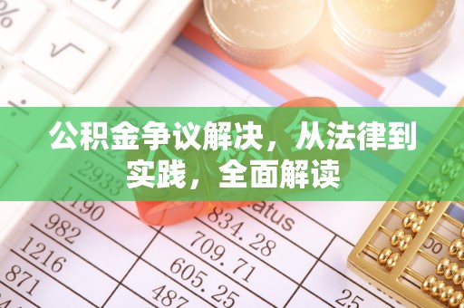 会理公积金争议解决，从法律到实践，全面解读