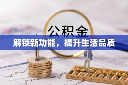 会理解锁新功能，提升生活品质