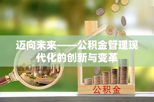 会理迈向未来——公积金管理现代化的创新与变革