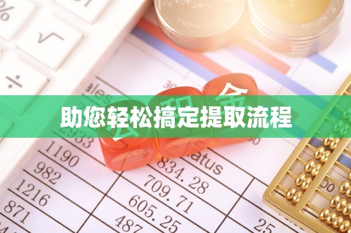 会理助您轻松搞定提取流程