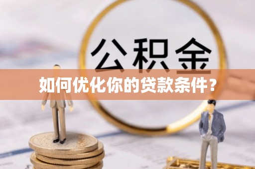会理如何优化你的贷款条件？