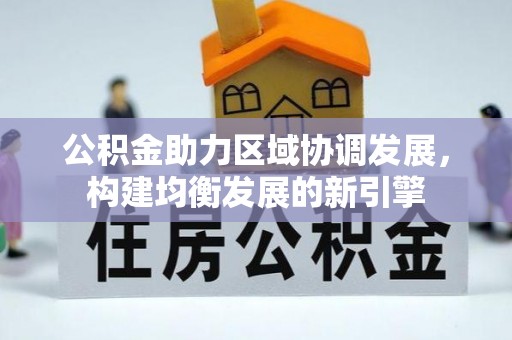 会理公积金助力区域协调发展，构建均衡发展的新引擎