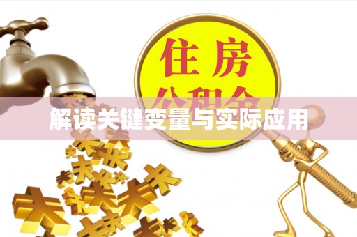 会理解读关键变量与实际应用