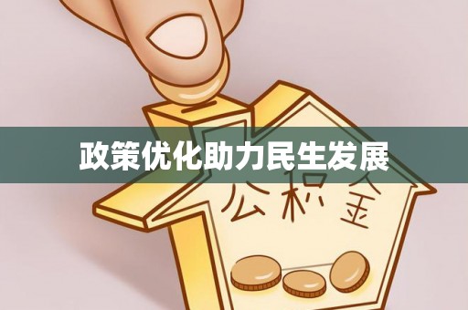 会理政策优化助力民生发展