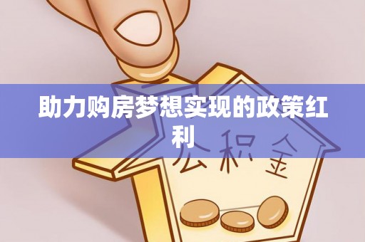 会理助力购房梦想实现的政策红利