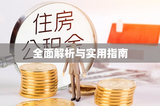 会理全面解析与实用指南