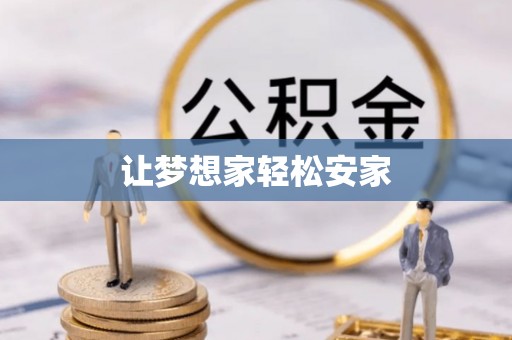 会理让梦想家轻松安家