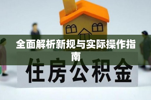 会理全面解析新规与实际操作指南