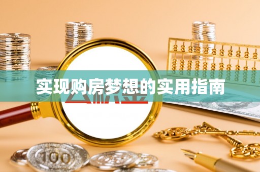 会理实现购房梦想的实用指南