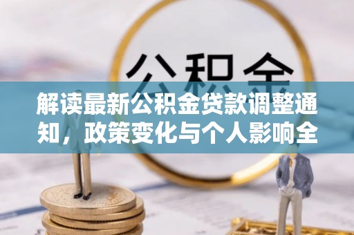 会理解读最新公积金贷款调整通知，政策变化与个人影响全解析