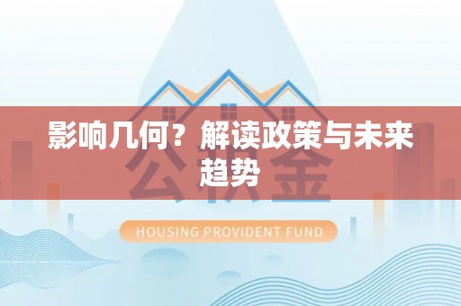 会理影响几何？解读政策与未来趋势