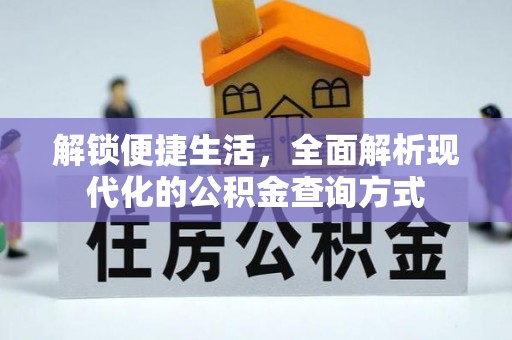 会理解锁便捷生活，全面解析现代化的公积金查询方式