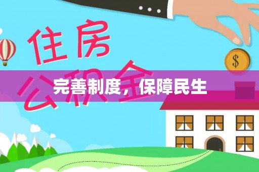 会理完善制度，保障民生
