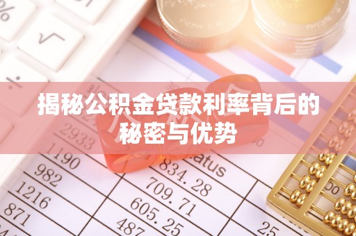 会理揭秘公积金贷款利率背后的秘密与优势