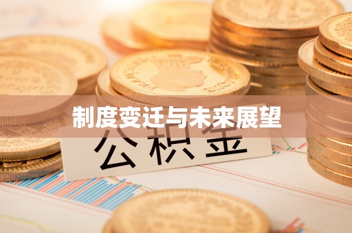 会理制度变迁与未来展望