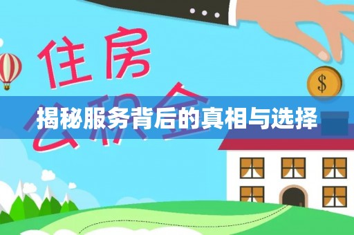 会理揭秘服务背后的真相与选择