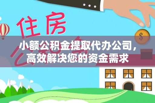 会理小额公积金提取代办公司，高效解决您的资金需求