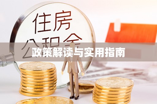 会理政策解读与实用指南