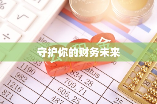 会理守护你的财务未来