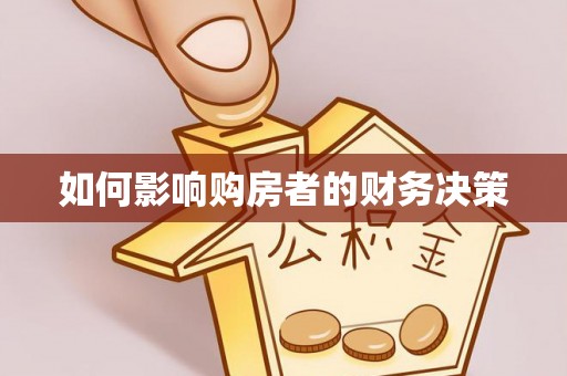 会理如何影响购房者的财务决策