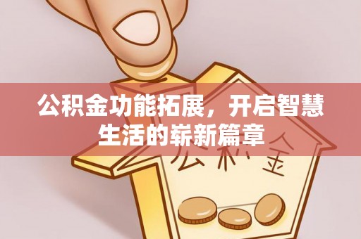 会理公积金功能拓展，开启智慧生活的崭新篇章