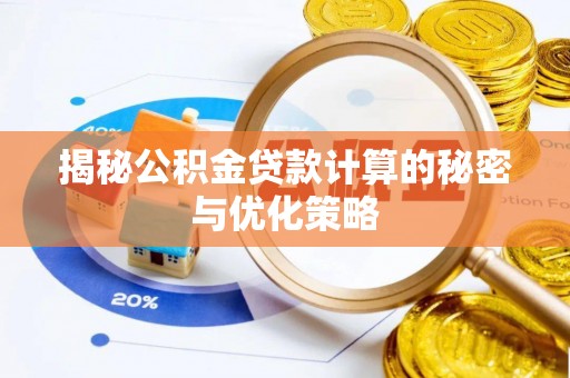 会理揭秘公积金贷款计算的秘密与优化策略
