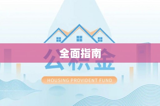 会理全面指南