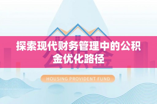 会理探索现代财务管理中的公积金优化路径