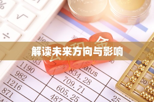 会理解读未来方向与影响