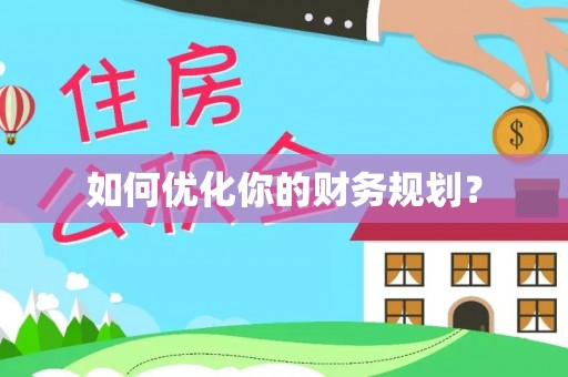 会理如何优化你的财务规划？