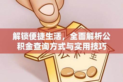 会理解锁便捷生活，全面解析公积金查询方式与实用技巧