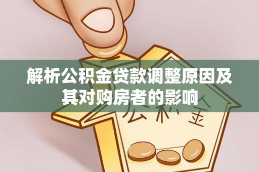 会理解析公积金贷款调整原因及其对购房者的影响