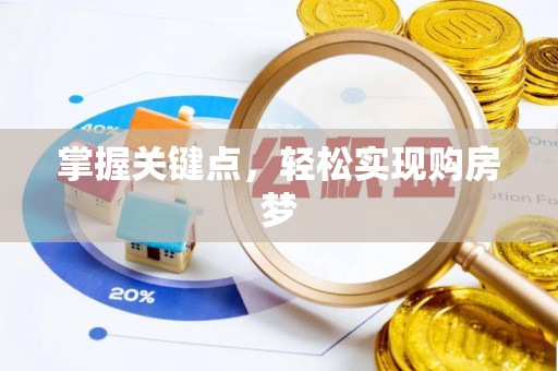 会理掌握关键点，轻松实现购房梦