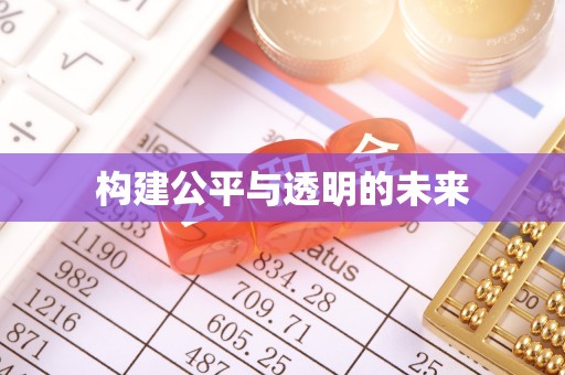 会理构建公平与透明的未来