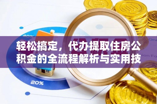会理轻松搞定，代办提取住房公积金的全流程解析与实用技巧