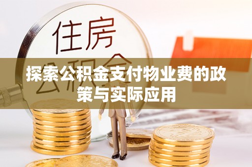 会理探索公积金支付物业费的政策与实际应用