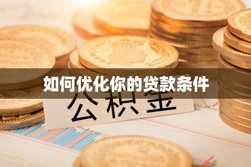 会理如何优化你的贷款条件