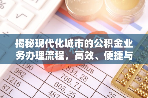 会理揭秘现代化城市的公积金业务办理流程，高效、便捷与未来趋势