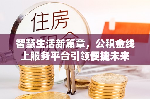 会理智慧生活新篇章，公积金线上服务平台引领便捷未来