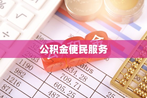 会理公积金便民服务