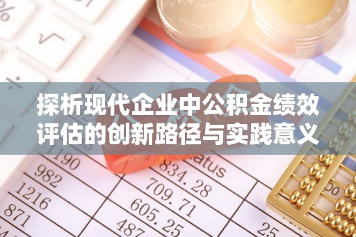 会理探析现代企业中公积金绩效评估的创新路径与实践意义