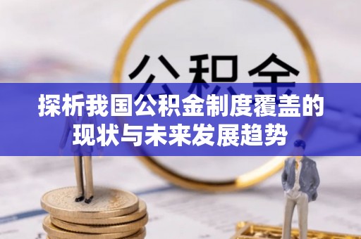 会理探析我国公积金制度覆盖的现状与未来发展趋势