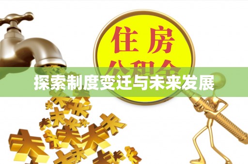 会理探索制度变迁与未来发展