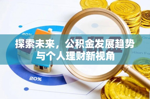 会理探索未来，公积金发展趋势与个人理财新视角