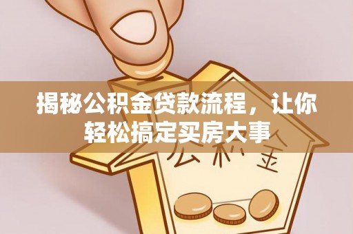 会理揭秘公积金贷款流程，让你轻松搞定买房大事