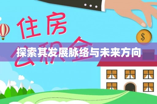 会理探索其发展脉络与未来方向