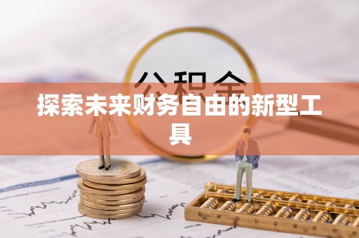 会理探索未来财务自由的新型工具